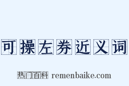 可操左券近义词是什么意思的图片